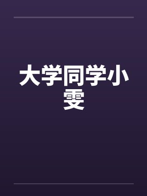 大学同学小雯 大学同学小雯