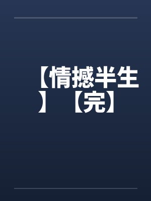 【情撼半生】【完】 【情撼半生】【完】
