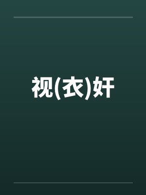 试衣间台剧