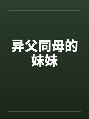 异父同母的妹妹 异父同母的妹妹