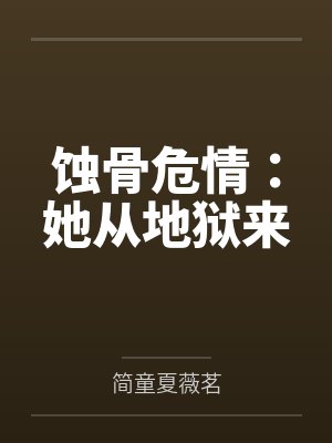 蚀骨危情:她从地狱来 蚀骨危情:她从地狱来