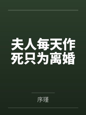 夫人每天作死只为离婚