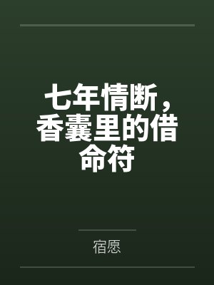 七年情断,香囊里的借命符 七年情断,香囊里的借命符