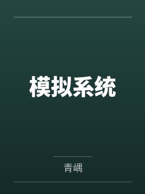 模拟系统 模拟系统