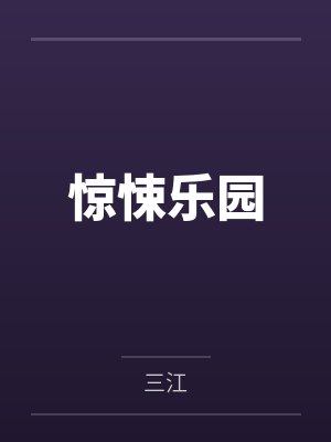 惊悚乐园女主 惊悚乐园女主
