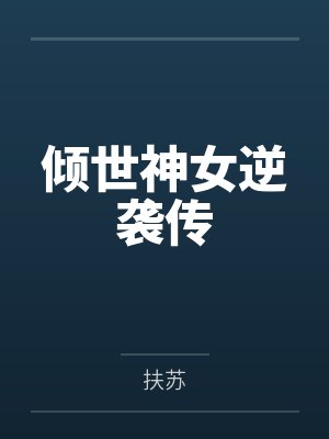 倾世神女逆袭传 倾世神女逆袭传