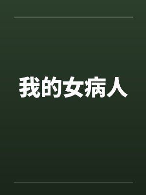 我的女病人 我的女病人