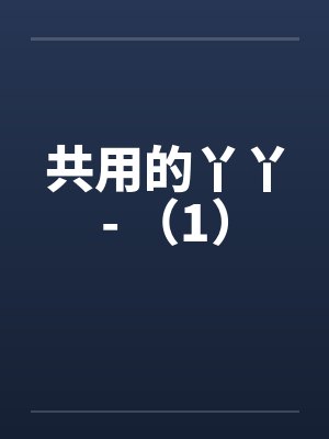 共用的丫丫- (1) 共用的丫丫- (1)