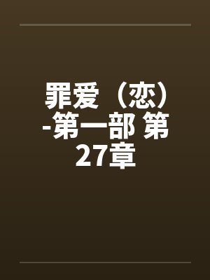 罪爱(恋)-第一部 第27章 罪爱(恋)-第一部 第27章