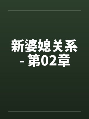 新婆媳关系- 第02章 新婆媳关系- 第02章