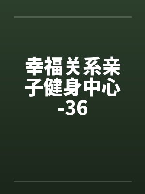 幸福关系亲子健身中心-36 幸福关系亲子健身中心-36