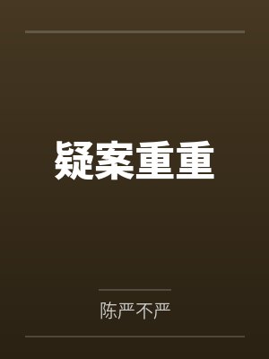 疑案重重 疑案重重