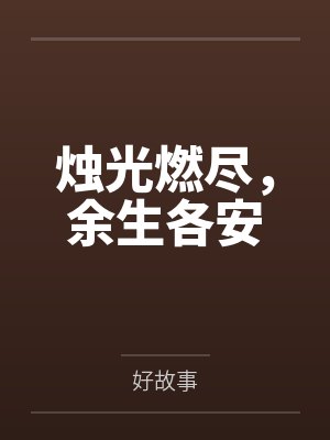 烛光燃尽,余生各安 烛光燃尽,余生各安