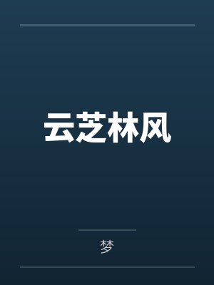 云芝林风