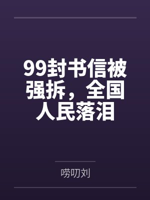 99封书信被强拆,全国人民落泪 99封书信被强拆,全国人民落泪
