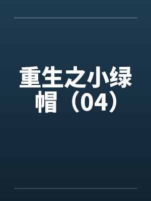 重生之小绿帽(04) 重生之小绿帽(04)