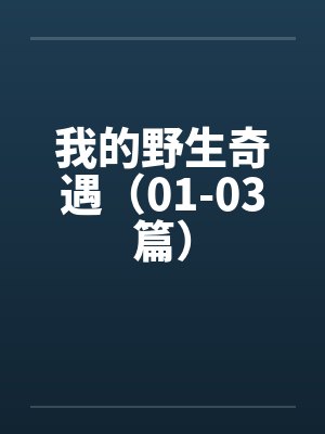 我的野生动物在线阅读 我的野生动物在线阅读
