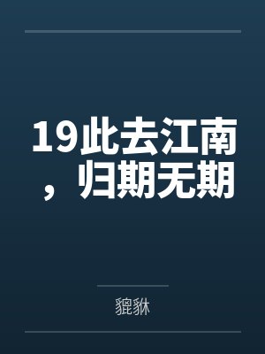 19此去江南,归期无期 19此去江南,归期无期