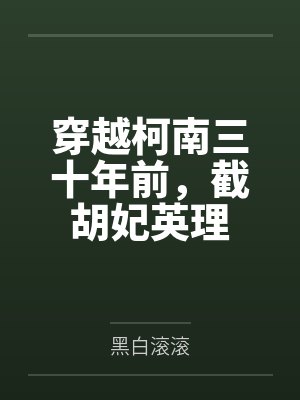 穿越柯南三十年前,截胡妃英理 穿越柯南三十年前,截胡妃英理