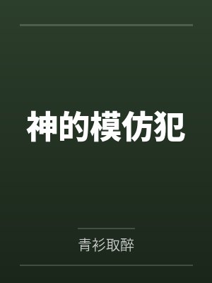 神的模仿犯