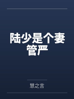 陆少是个妻管严