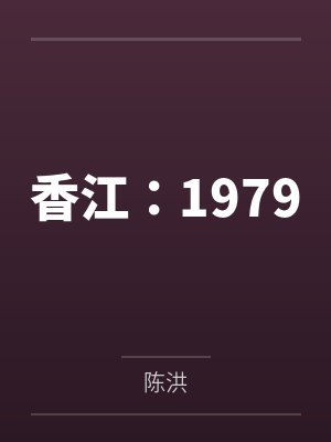 香江：1979