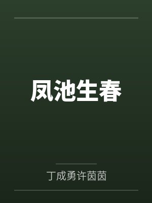 凤池生春