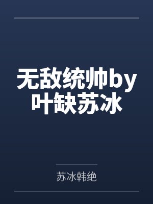 无敌统帅by叶缺苏冰