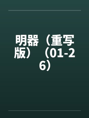 明器（重写版）（01-26）