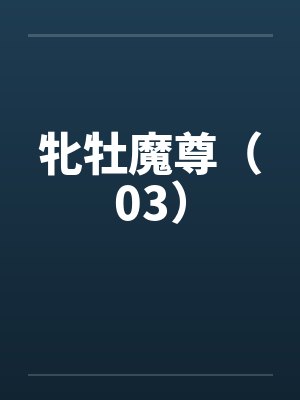 牝牡魔尊(03) 牝牡魔尊(03)