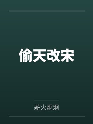 偷天改宋by薪火炯炯 偷天改宋by薪火炯炯