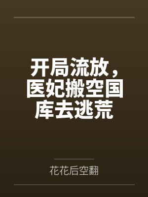 开局流放，医妃搬空国库去逃荒