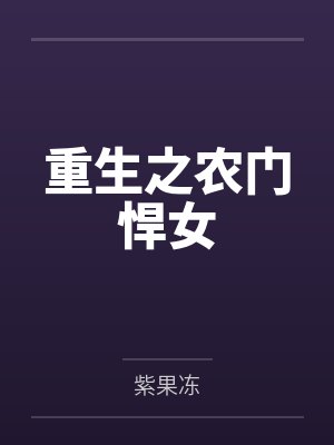 重生之农门悍女