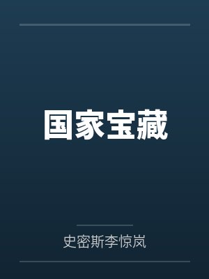 国家宝藏 国家宝藏