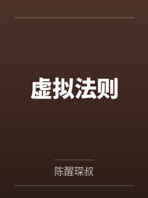 虚拟法则 虚拟法则