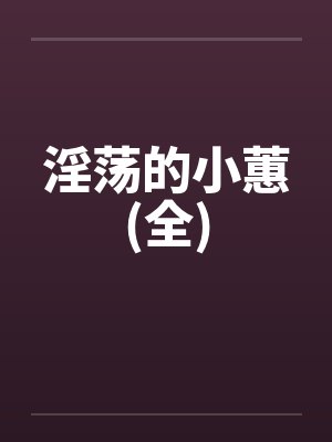 淫荡的小蕙(全) 淫荡的小蕙(全)