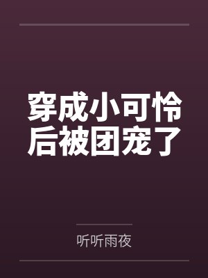 穿成小可怜后被团宠了by听听雨夜