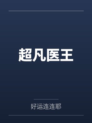 超凡医王 超凡医王
