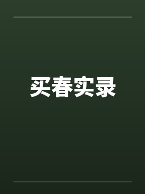 买春实录 买春实录