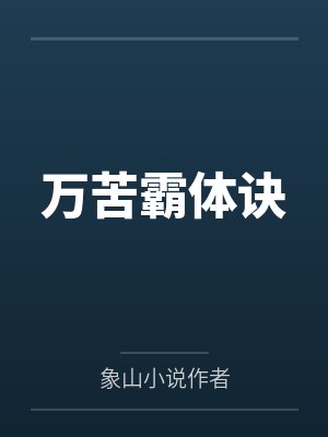 万苦霸体诀 万苦霸体诀