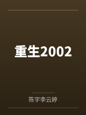 重生2002 重生2002