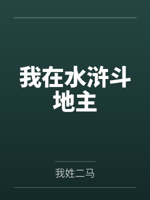 我在水浒斗地主by我姓二马笔趣阁无弹窗