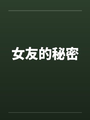 女友的秘密 女友的秘密