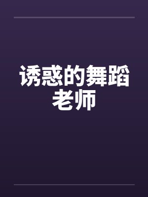 诱惑的舞蹈老师 诱惑的舞蹈老师