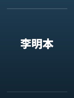 李明本
