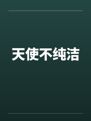天使不纯洁 天使不纯洁