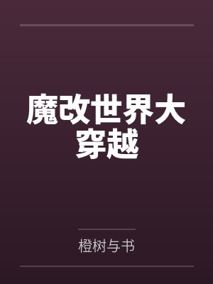 魔改世界大穿越笔趣阁无弹窗 魔改世界大穿越笔趣阁无弹窗