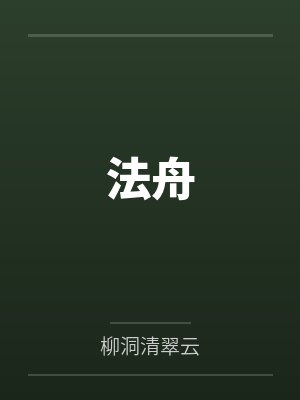法舟 法舟