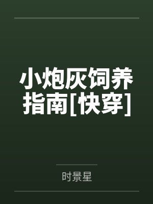 小炮灰饲养指南[快穿]