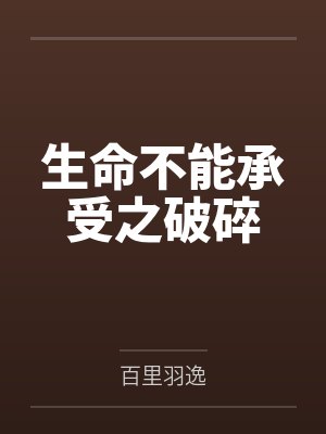 生命不能承受之破碎